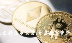 TP钱包支持法币交易：开启数字资产新