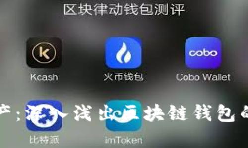 解锁数字资产:深入浅出区块链钱包的编译与实现
