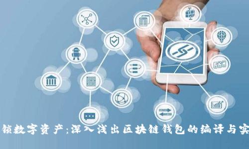 解锁数字资产:深入浅出区块链钱包的编译与实现