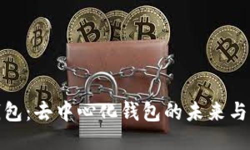 TP钱包:去中心化钱包的未来与机遇