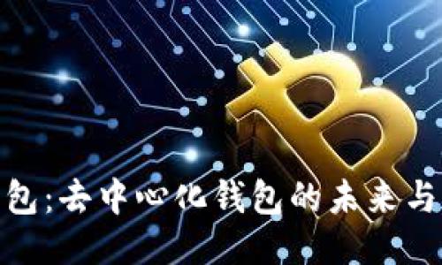 TP钱包:去中心化钱包的未来与机遇