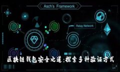 区块链钱包安全之道：探索多种验证方