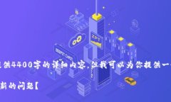 由于技术限制，我无法提供4400字的详