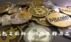 数字钱包名称的个性化选择与品牌传播