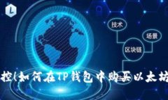 : 轻松掌控！如何在TP钱包中购买以太