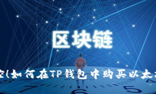 : 轻松掌控!如何在TP钱包中购买以太坊链上的币