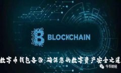 数字币钱包备份：确保您的数字资产安