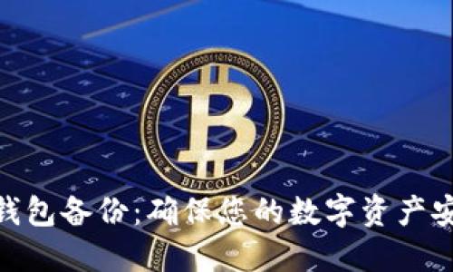 数字币钱包备份:确保您的数字资产安全之道