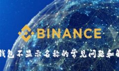 解决TP钱包不显示名称的常见问题和解