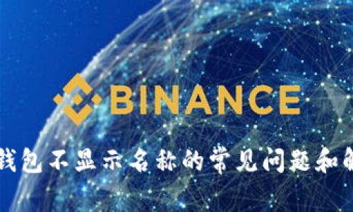 解决TP钱包不显示名称的常见问题和解决方案