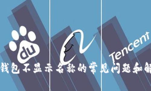 解决TP钱包不显示名称的常见问题和解决方案