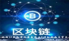 如何安全地将TP钱包中的资金取出？详