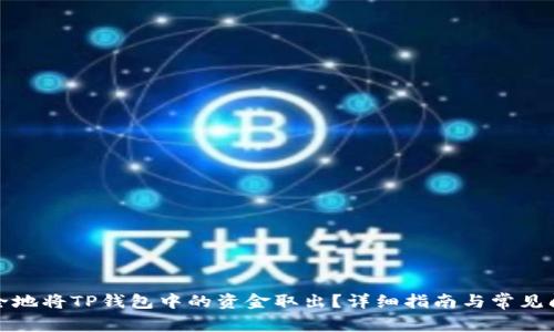 如何安全地将TP钱包中的资金取出？详细指南与常见问题解答
