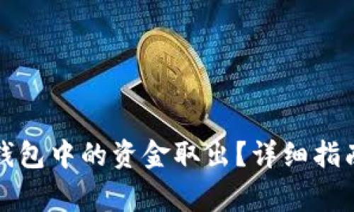 如何安全地将TP钱包中的资金取出？详细指南与常见问题解答