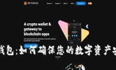 威步加密钱包：如何确保您的数字资产