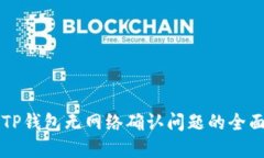 解决TP钱包无网络确认问题的全面指南