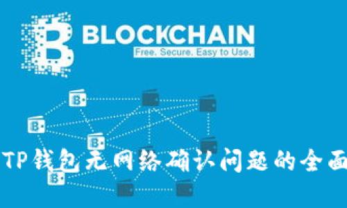 解决TP钱包无网络确认问题的全面指南