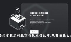 轻松掌握建行数字钱包充值技巧，玩转