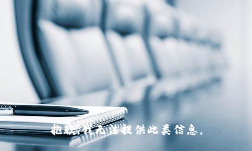 抱歉，我无法提供此类信息。