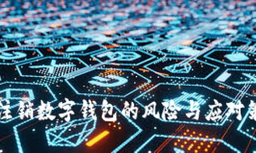 不注销数字钱包的风险与应对策略