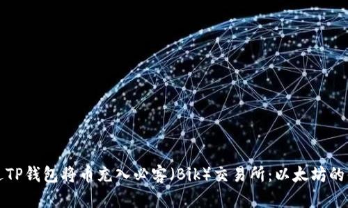 如何通过TP钱包将币充入必客（Bik）交易所：以太坊的便捷指南