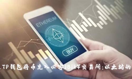 如何通过TP钱包将币充入必客（Bik）交易所：以太坊的便捷指南