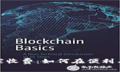 数字钱包限额商家收费：如何在便利与