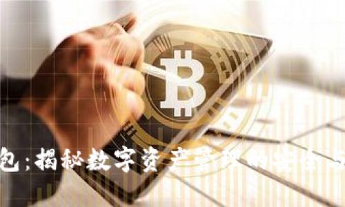 TP钱包：揭秘数字资产管理的安全与便捷