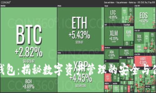 TP钱包：揭秘数字资产管理的安全与便捷