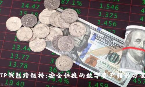 TP钱包跨链桥：安全快捷的数字资产转移方案