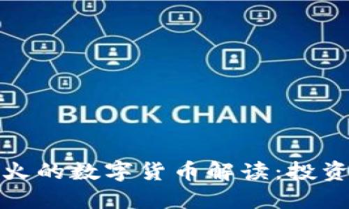 : TP钱包最火的数字货币解读:投资者必备指南