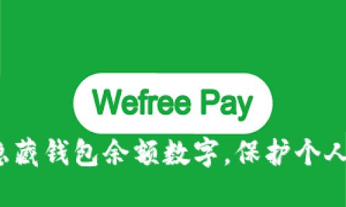 如何隐藏钱包余额数字,保护个人隐私?
