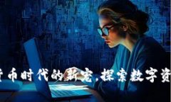 TP钱包：加密货币时代的新宠，探索数