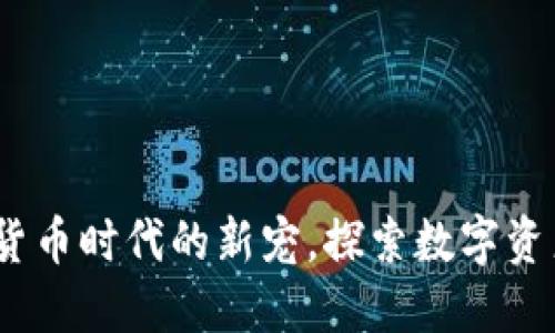 TP钱包:加密货币时代的新宠,探索数字资产管理的未来