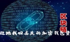如何安全有效地找回丢失的加密钱包资