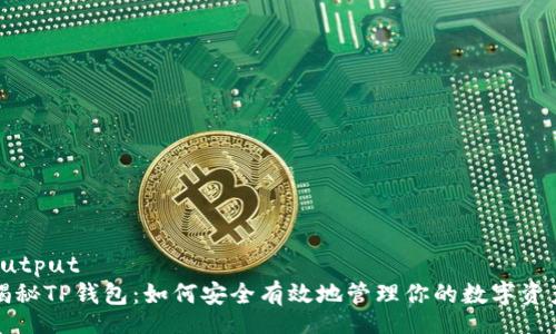 output
揭秘TP钱包:如何安全有效地管理你的数字资产