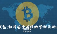 output揭秘TP钱包：如何安全有效地管理