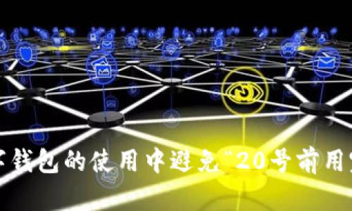 如何在数字钱包的使用中避免“20号前用完”的困境?