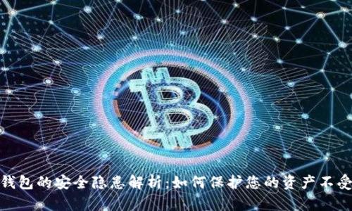 数字钱包的安全隐患解析:如何保护您的资产不受威胁