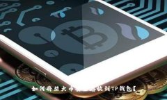 如何将柴犬币安全存放到TP钱包？