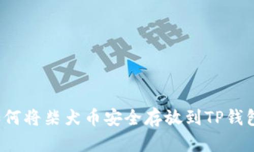 如何将柴犬币安全存放到TP钱包?