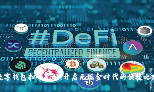数字钱包扫码支付:开启无现金时代的便捷之路