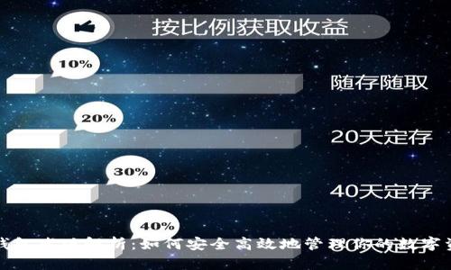 TP钱包老版解析:如何安全高效地管理你的数字资产