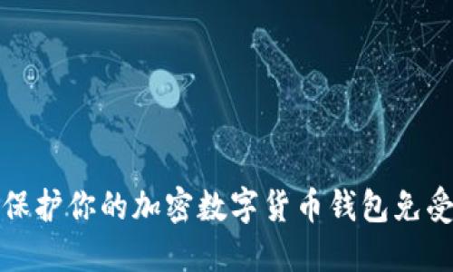 如何保护你的加密数字货币钱包免受盗窃