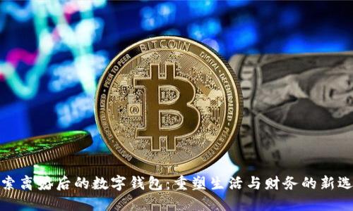 探索离婚后的数字钱包:重塑生活与财务的新选择