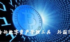 探索全球最安全的数字资产管理工具—