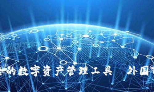 探索全球最安全的数字资产管理工具—外国TP钱包全面解析