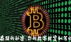 区块链钱包存储的秘密：你的数字财富