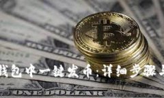 如何在TP钱包中一键发币：详细步骤与