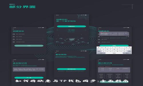 如何将欧意与TP钱包同步:全面指南